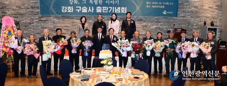 강화군, 『강화, 그 특별한 이야기』 출간… 격동의 현대사 생애 구술사로 기록해(출판기념회 사진)