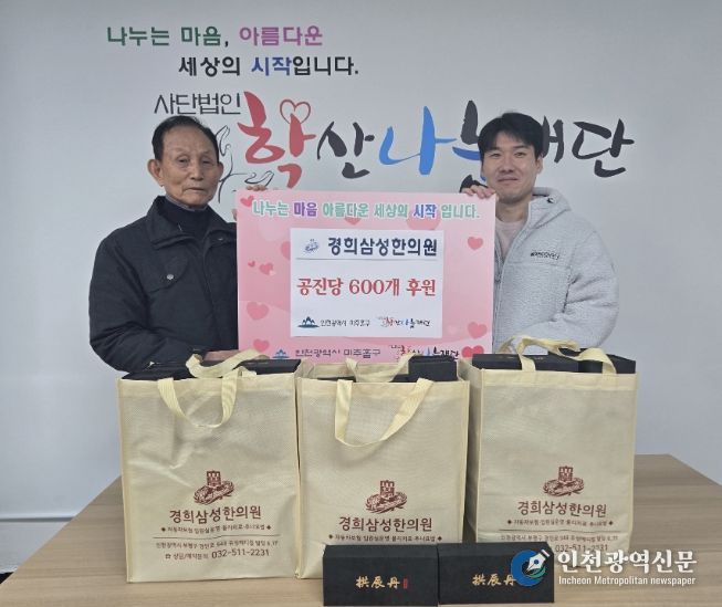 경희삼성한의원, (사)학산나눔재단에 공진당 600개 후원