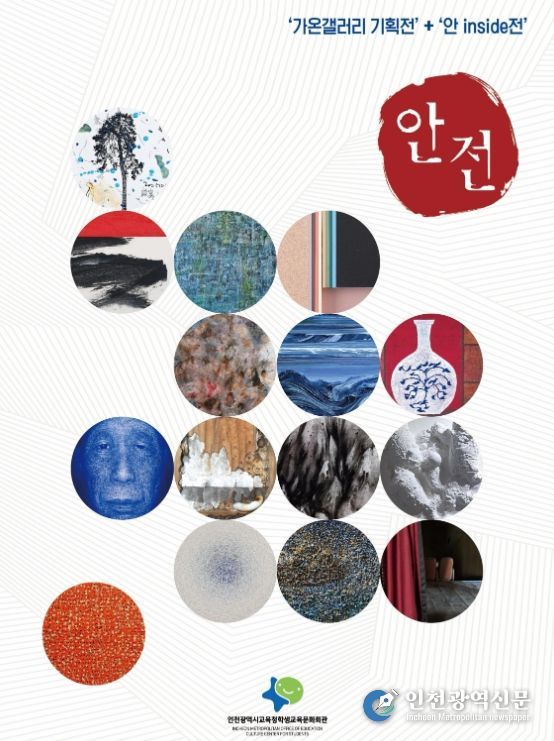 가온갤러리 기획 ‘안전–오래된 시’ 개최