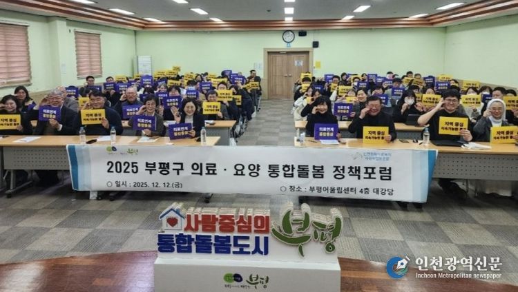 부평구–인천평화의료복지사회적협동조합, 의료·요양 통합돌봄 정책 포럼 공동 개최