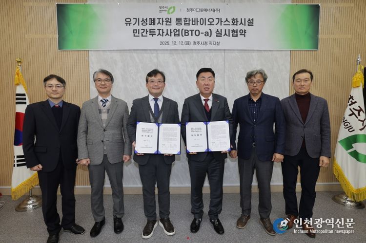 청주시, 유기성폐자원 통합바이오가스화시설 설치 협약 체결