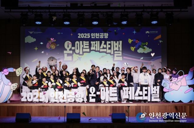 인천국제공항공사는 지역주민 대상 문화예술교육 지원사업의 성과 발표회인 ‘2025 인천공항 온-아트(On-Art) 페스티벌’을 성공적으로 마무리했다고 밝혔다. 사진은 지난 6일 공사 청사에서 진행된 ‘인천공항 온-아트 스쿨 성과 발표회’에서 인천국제공항공사 이학재 사장(사진 앞줄 가운데)과 참여 학생들이 종이비행기 세레머니를 하고 있는 모습