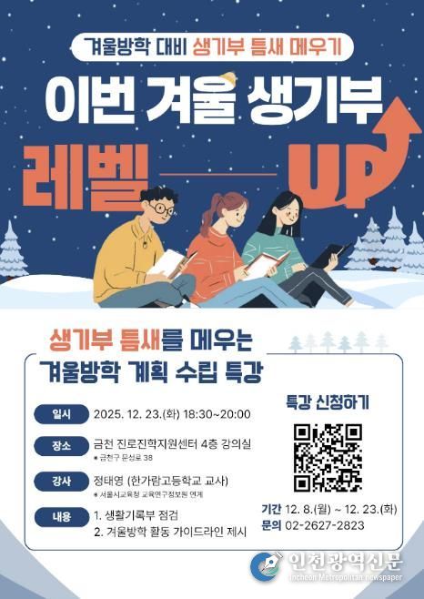 겨울방학 대비 생기부 점검 특강 포스터