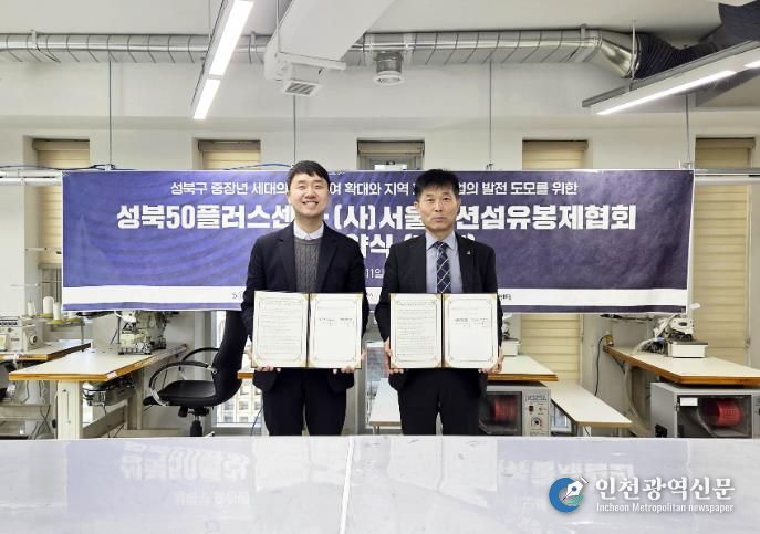 서울패션섬유봉제협회 유지용회장(우측)과 성북50플러스센터 김일권 센터장(좌측)이 업무협약을 체결하고 있다.