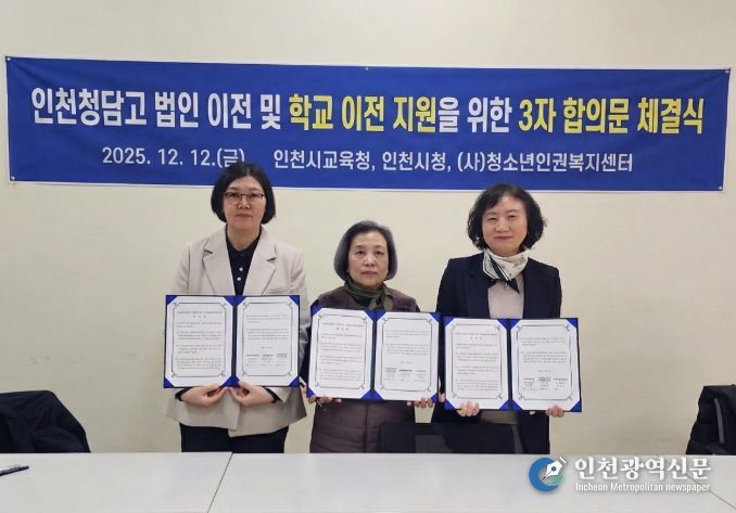 인천청담고등학교 법인 이전 및 학교 이전 지원을 위한 3자 합의 체결