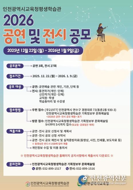 인천광역시교육청평생학습관, 2026년 공연 및 전시 공모