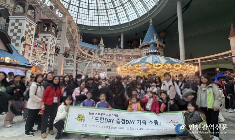 부평구 드림스타트, 2025년 따듯한 연말보내기 가족소풍 진행