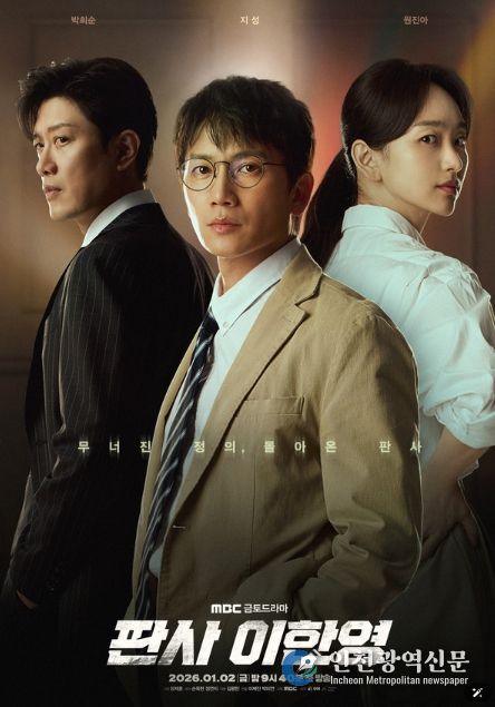 사진 제공: MBC 새 금토드라마 <판사 이한영>