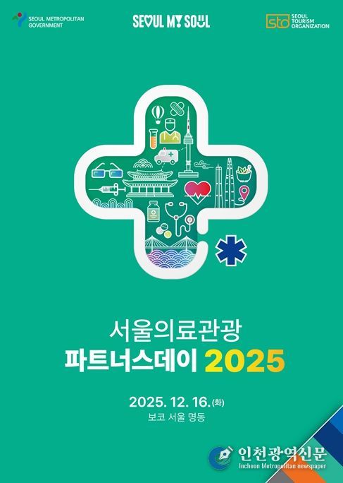 2025 서울의료관광 파트너스데이 포스터