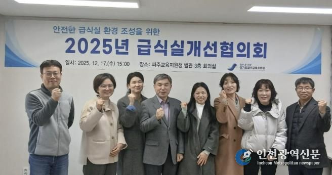 파주교육지원청, 급식실개선협의회 개최