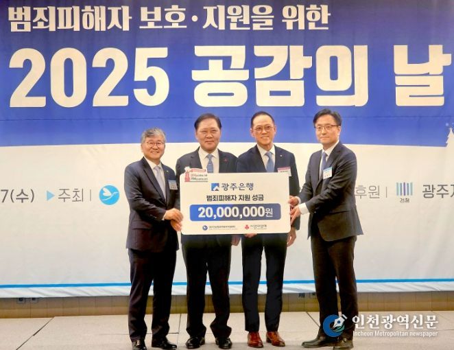 광주은행, 범죄 피해자 지원 위해 성금 2천만원 전달