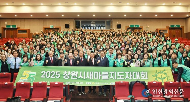 2025년 창원시 새마을지도자대회