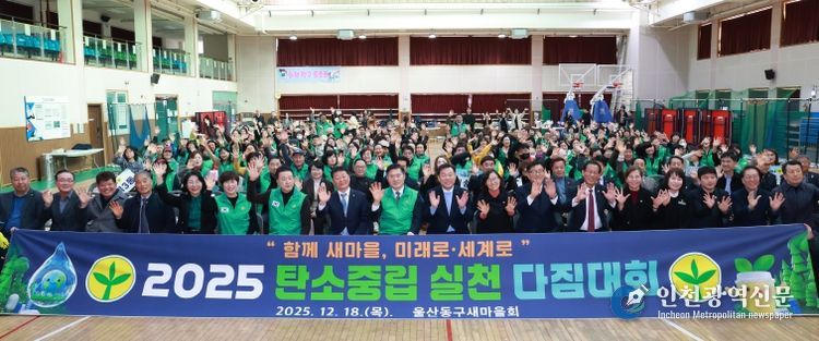 울산 동구 새마을회(회장 김종환)는 18일 화정체육관에서 2050 탄소중립 실천 다짐대회를 개최한 가운데 김종훈 동구청장이 유공자 표창 수여 및 단체 기념촬영을 하고 있다.