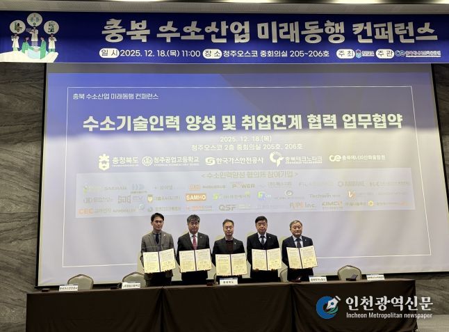 충청북도 수소산업 미래동행 컨퍼런스