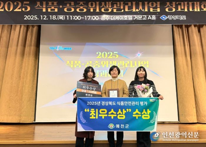 예천군, 2025년 식품안전관리 평가‘최우수상’수상