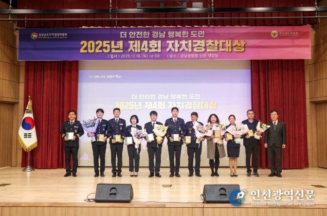 ‘제4회 자치경찰대상’ 시상식