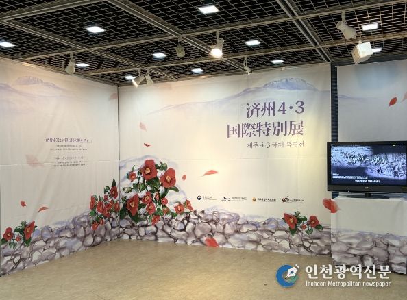 제주4·3국제 특별전 전시장