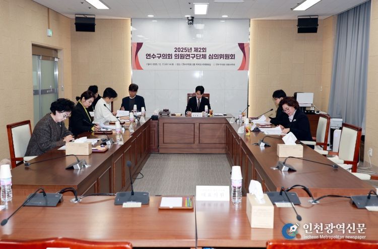 2025년도 제2회 연수구의회 의원연구단체 심의위원회 개최