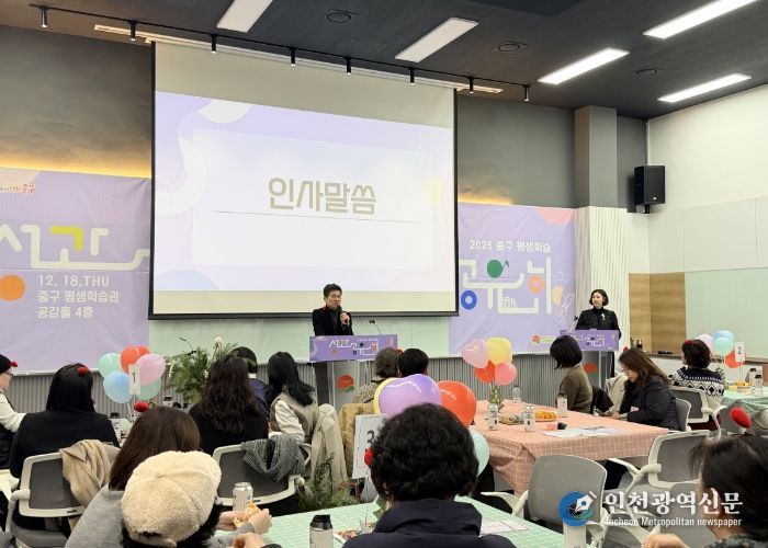 “배움이 곧 삶의 기쁨” 인천 중구, 2025년 평생학습 성과공유회 성료