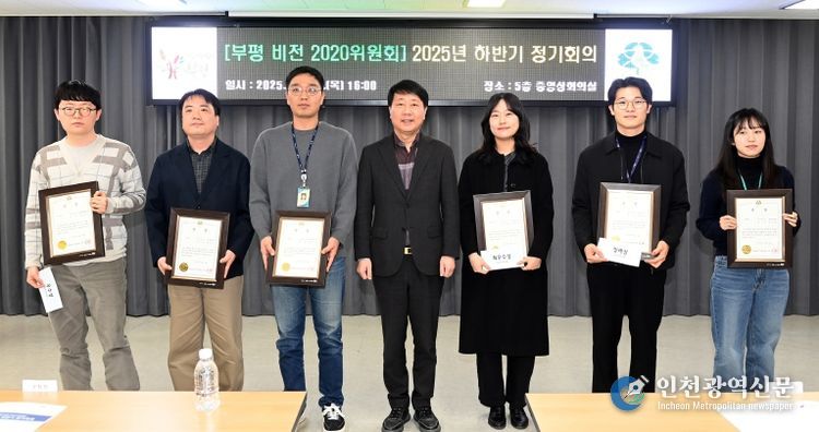 부평구, ‘부평 비전 2020위원회 2025년 하반기 정기회의’ 개최