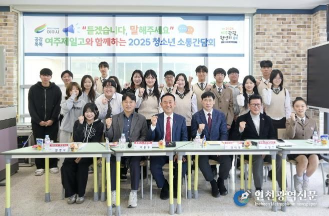 여주시, 여주제일고 학생과 찾아가는 청소년 소통간담회 개최