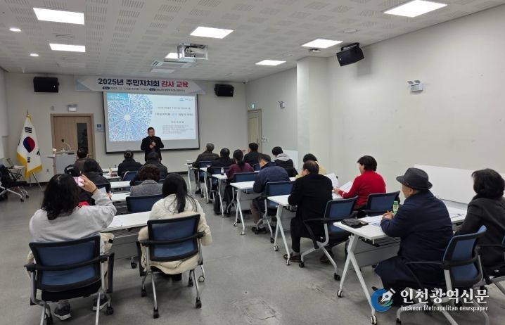 미추홀구, 21개 동 주민자치회 감사 교육
