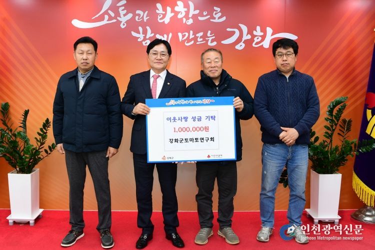 강화군 토마토연구회, 이웃사랑 실천 성금 100만 원 기탁