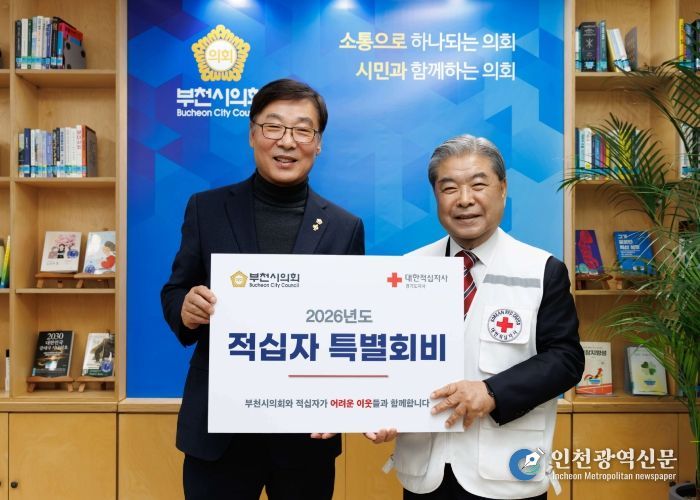 부천시의회, 적십자 특별회비 전달로 온정 나눠