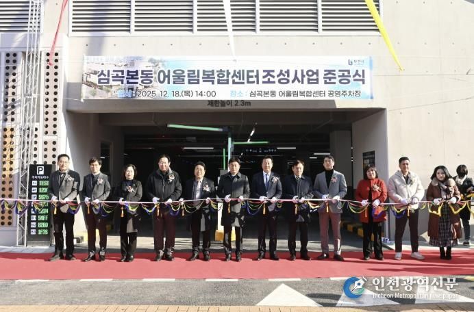 ‘심곡본동 어울림복합센터’ 준공식에서 참석자들이 테이프 커팅식을 하고 있다.