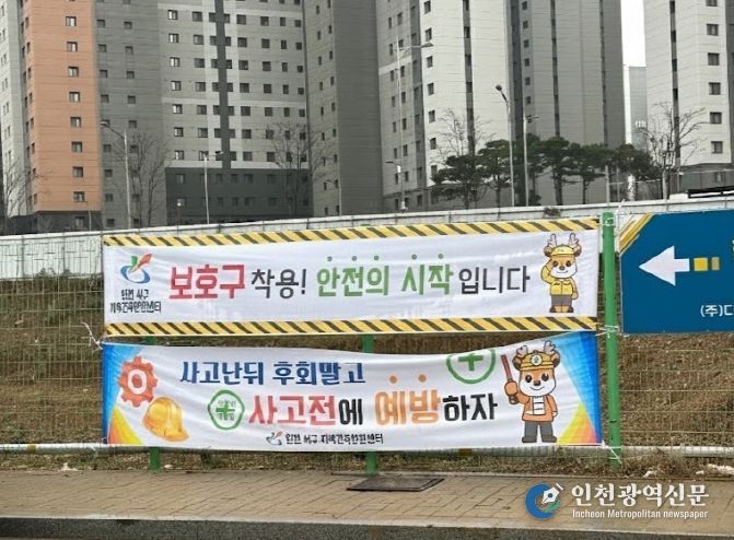 인천 서구, 신규 착공현장 대상 안전교육 실시 및 안전현수막 무상 배포로 현장 안전 강화