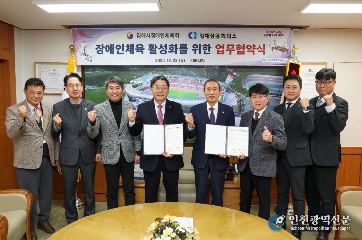 김해시장애인체육회-김해상공회의소,장애인체육 활성화 업무협약