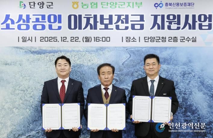 협약 사진(왼쪽부터 이우석 충북신용보증재단 제천지점장, 김문근 단양군수, 송재철 NH농협 단양군지부장)
