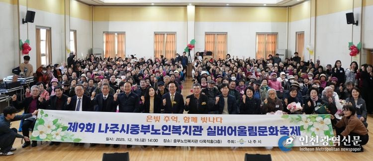 나주 중부노인복지관이 지난 19일 ‘제9회 실버어울림문화축제’를 개최했다.