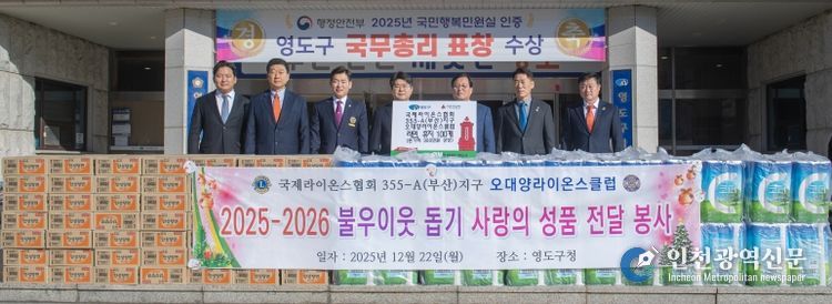 국제라이온스협회 355-A지구 제4지역 오대양 라이온스클럽, 이웃돕기 성품 기탁