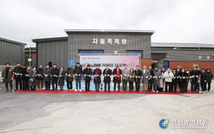 옹진군 자월면 공공목욕탕 준공식 개최