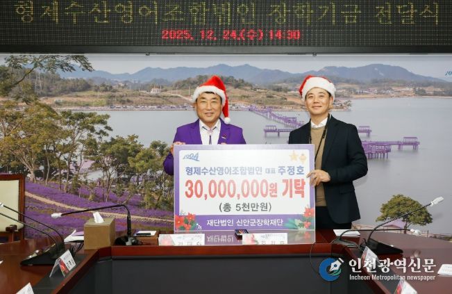 신안군 형제수산영어조합법인, 총 5천만 원 장학기금 기탁..“지역업체의 모범적인 선행, 산타 같은 나눔”