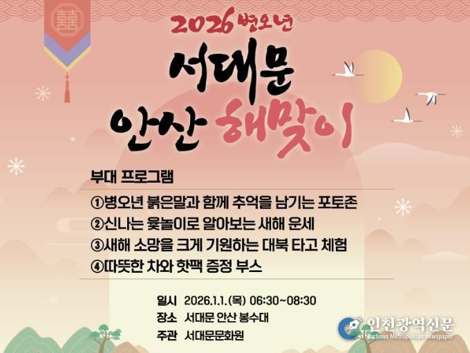 2026 서대문 안산 해맞이 행사 포스터