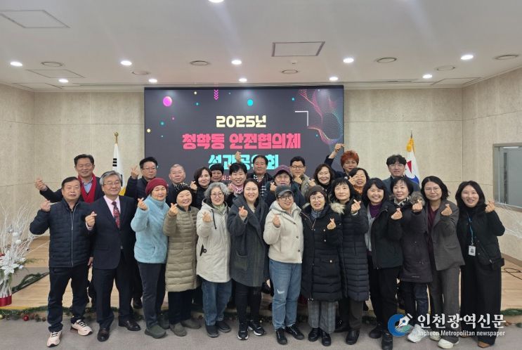 연수구 청학동, ‘2025년 안전협의체 성과공유회’