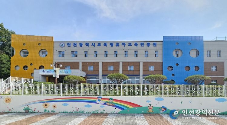 인천광역시교육청유아교육진흥원