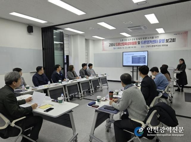 2025년 고양시 드론산업육성위원회 및 고양드론앵커센터 운영 보고회
