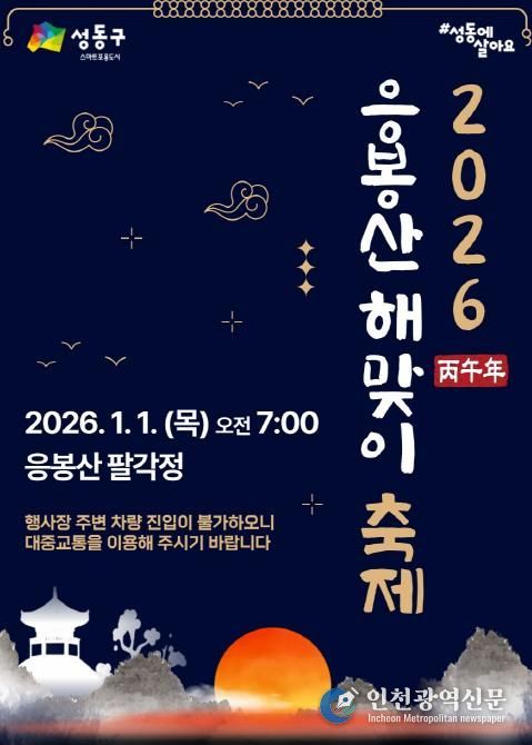 ‘2026년 응봉산 해맞이 축제’ 홍보 포스터 이미지