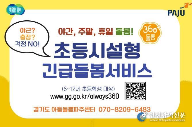 파주시, 2025년도 전국 최다 다함께돌봄센터 설치