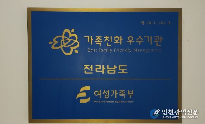 전라남도 가족친화인증 현판