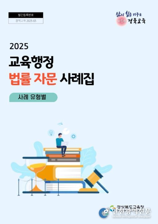 ‘교육행정 법률 자문 사례집’ 발간