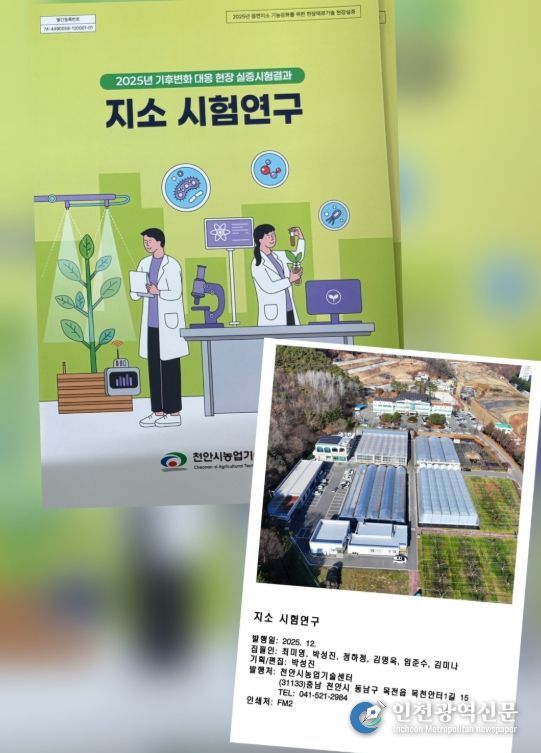 1. 천안시농업기술센터 현장적용 실증시험연구 사례집