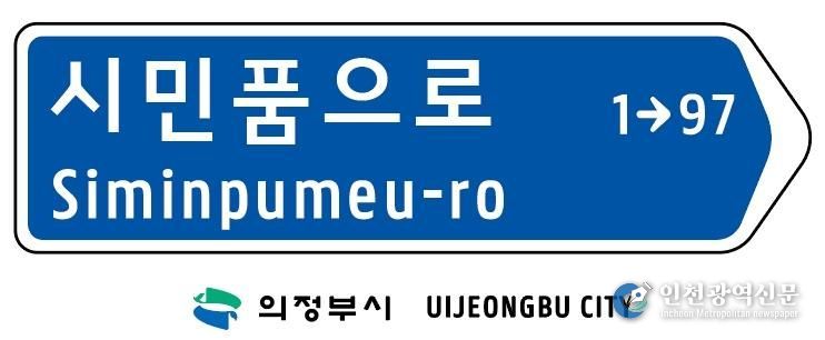 의정부시, 캠프 레드클라우드(CRC) 통과도로 ‘시민품으로’ 명칭 부여