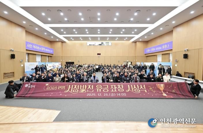 포천시, 2025년 연말 시정발전 유공 표창 시상식 개최