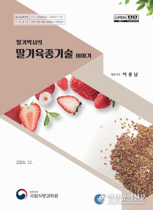 '딸기박사의 딸기육종기술 이야기' 책 표지