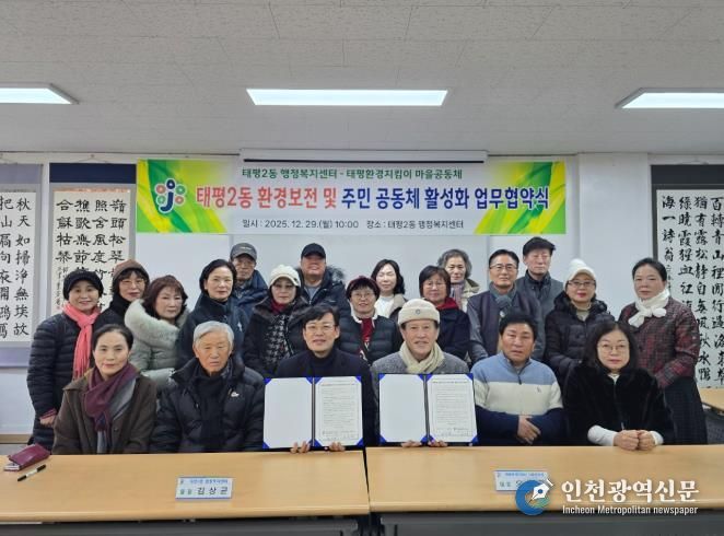 중구 태평2동-태평환경지킴이 마을공동체, 환경보전 및 공동체 활성화 업무협약 체결