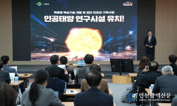 나주시가 12월 16일 나주시청 대회의실에서 언론인들을 대상으로 ‘인공태양 연구시설 유치 설명회’를 개최했다.(사진 제공-나주시)